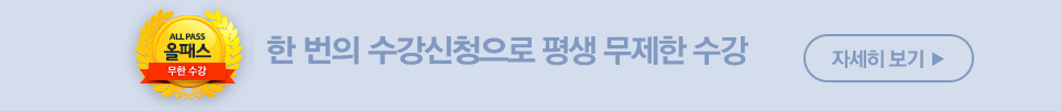 총 8302강 + 매달 평균 120강을 마음껏 누리자! 2개월 학원 수강료로 평생 무제한 수강 올패스 평생회원반 자세히보기