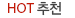hot추천