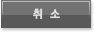 취소