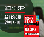 북경대 新HSK 2급 실전모의고사 (신규강의/개정판)