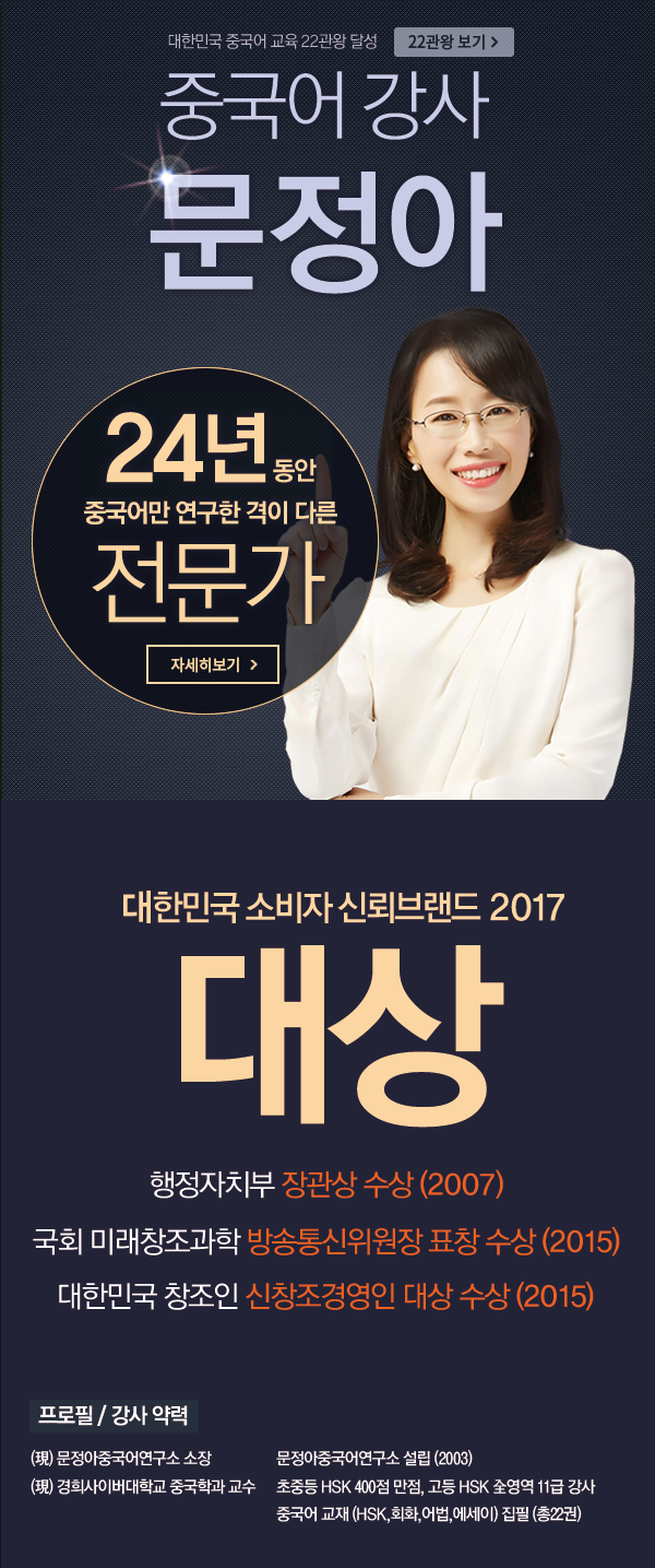 국가대표 중국어 강사 문정아 14년 동안 중국어만 연구한 격이 다른 전문가 2015 한국 소비자 선호도 1위 강사
