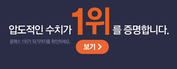 압도적인 수치가 1위를 증명합니다