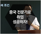 제3회 중국 전문가 양성 특강 - 김형환 교수